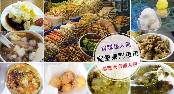 宜蘭東門夜市必吃15間老店美食推薦(老店地圖)交通資訊菜單價位