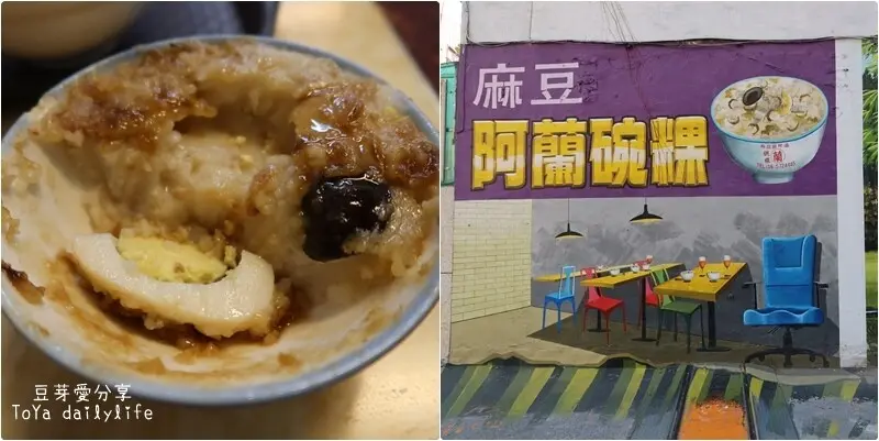 阿蘭碗粿｜麻豆交流道旁的人氣美食 🌱豆芽愛吃在台南