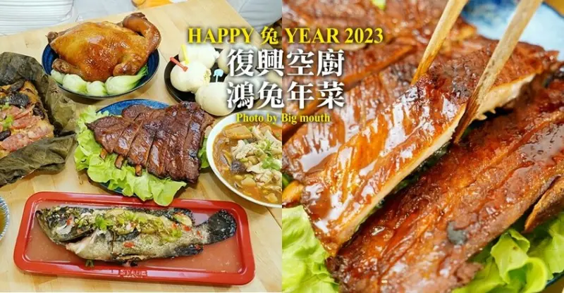 【2023年菜推薦】復興空廚鴻兔年菜．全雞+全魚好豐盛!冷凍宅配超方便~