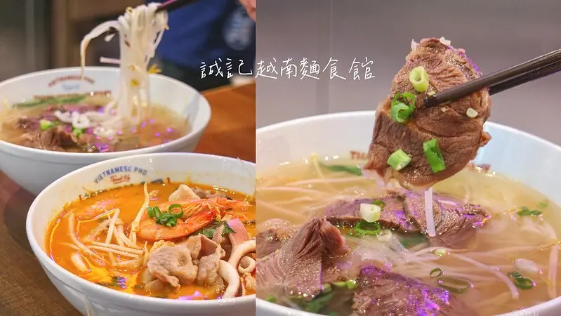 台北大安｜永康街40年老店人氣排隊美食越南河粉｜捷運東門站｜誠記越南麵食館