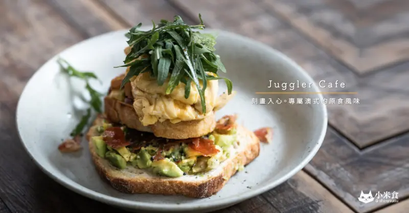 Juggler Cafe｜刻畫入心。專屬澳式的原食風味｜澳式早午餐｜台中老屋餐廳｜SOGO小巷老宅咖啡｜西區甜點下午茶