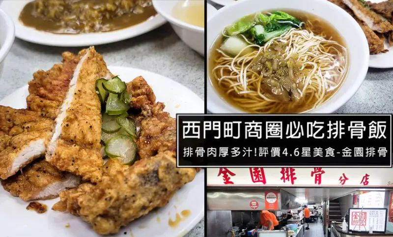 西門町必吃排骨飯-金園排骨，CP值高!平價排隊美食，排骨真的是肉嫩肥厚一咬噴汁阿
