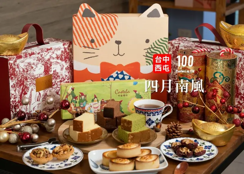 【台中西屯美食】四月南風｜2022 新年禮盒熱賣中！卡斯提拉長崎蛋糕風味道地值得推薦！ | 別墅裡的 100 種味道
