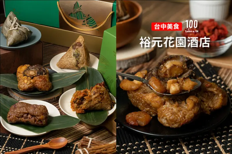 【宅配美食】裕元花園酒店｜「粽」星雲集！2023 端粽禮盒頂級食材全入列！ | 別墅裡的 100 種味道