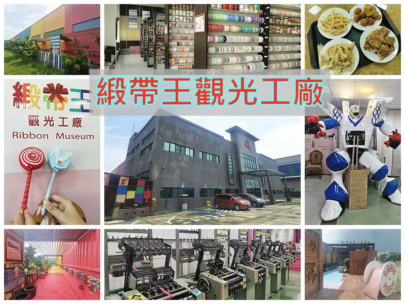 ❤️彰化鹿港必玩推薦❤️緞帶王觀光工廠：免費門票直接入園＆DIY體驗，超美麗&IG打卡彩虹步道，是個曬小孩的好去處，可以玩樂一整天!!亞洲最大緞帶博物館!!