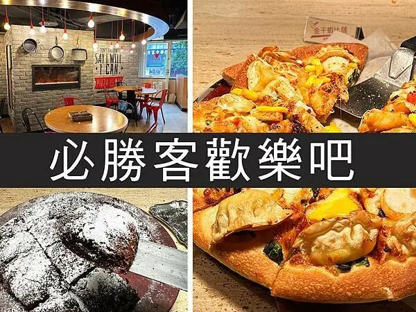 【台北】必勝客歡樂吧｜披薩烤雞吃到飽，學生聚餐好選擇｜柴貓趴趴走