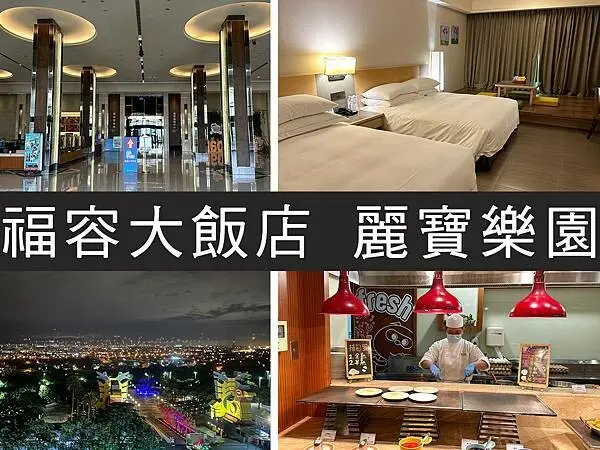 【台中】福容大飯店麗寶樂園｜高檔親子飯店，一出門就是樂園｜柴貓趴趴走