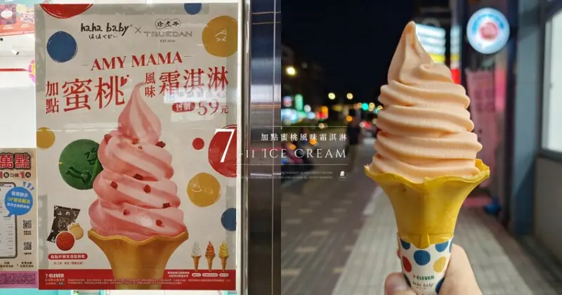 7-11「蜜桃風味霜淇淋」好吃嗎？