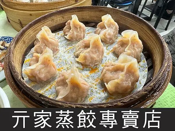 【台北】亓家蒸餃專賣店｜皮薄餡多汁，吃一口就愛上｜柴貓趴趴走