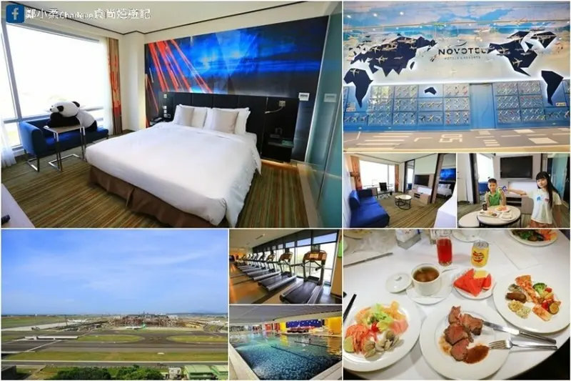 桃園大園|華航諾富特飯店-品坊西餐廳一泊二食|房內看飛機起降|健身房.烤箱.游泳池.兒童戲水池.撞球|自助式晚餐早餐Buffet吃到飽|體驗