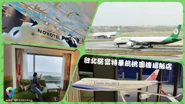 [旅宿]桃園 靜靜地遠望飛機起降 泡個熱呼呼的水療氣泡池 放鬆旅途疲勞 機場飯店住宿新體驗 台北諾富特華航