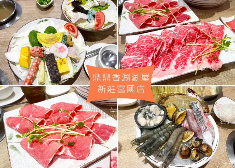 【新北新莊美食】鼎鼎香涮涮屋-新莊富國店，傳統台式火鍋店，新鮮活體龍蝦一整缸，冰淇淋飲品綠豆湯無限量供應｜Ruby說美食享受旅行(@tour_ruby530)