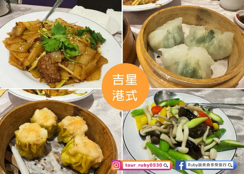 【台北中山區美食】吉星港式飲茶-24小時營業，全天時段都享受到港式點心的風味-近中山捷運站｜Ruby說美食享受旅行(@tour_ruby530)