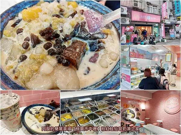 ﹝桃園市中壢﹞粉紅蛙仙草奶凍之家　風味出眾、高CP值的20多年人氣手工仙草奶凍老店，店面有了美美好拍的時尚新妝～　／包心粉圓／食尚玩家推薦／中原夜市必吃