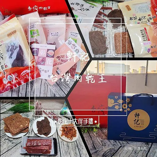 「軒記台灣肉乾王」肉乾伴手禮推薦。超夯彰化十大伴手禮｜軒記虎年年節禮盒–『臥虎藏龍』『虎虎生風』。年節送禮、過年零食都適宜
