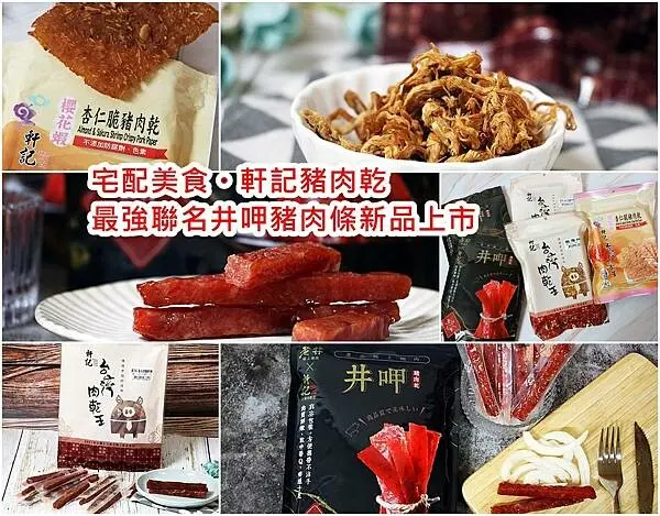 【宅配 美食】超好吃肉乾 軒記台灣肉乾王ｘ老井極上燒肉最強聯名 真空包豬肉條 隨手包攜帶方便、送禮最佳選擇