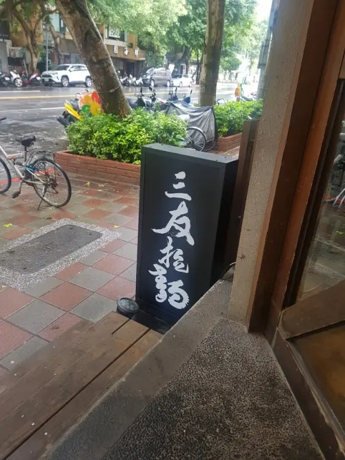 三友拉麵 拉麵.定時.炸雞 台北美食分享-Polly波波莉娜