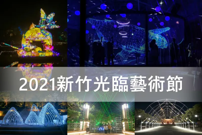 2021新竹光臨藝術節。新竹公園。中央公園。三民公園。風起夢境。大手拉小手，一起來享受光之美學的饗宴