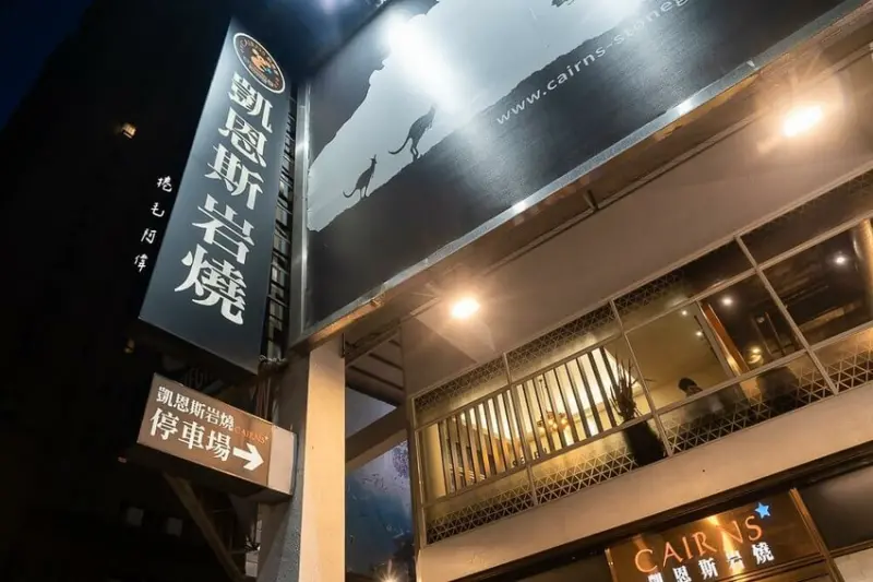 台中市南屯區凱恩斯岩燒牛排 | 台中在地人推薦20年老店，近8千評論、美食近滿分高檔牛排餐廳～