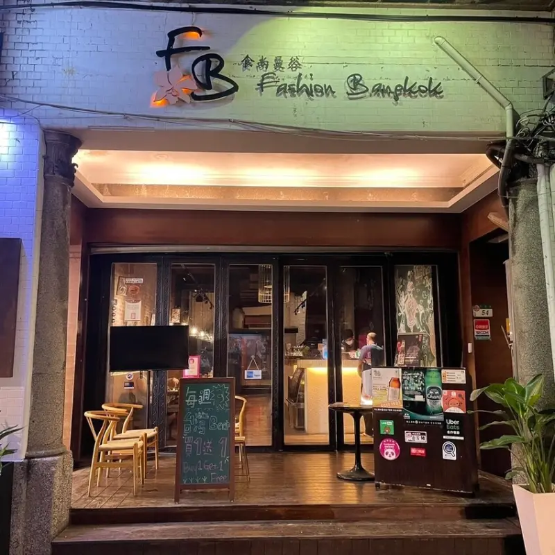 士林站｜在市定古蹟吃著泰式料理 ‧ 老宅中享受著泰味 ‧ FB食尚曼谷都市中的悠閒一隅