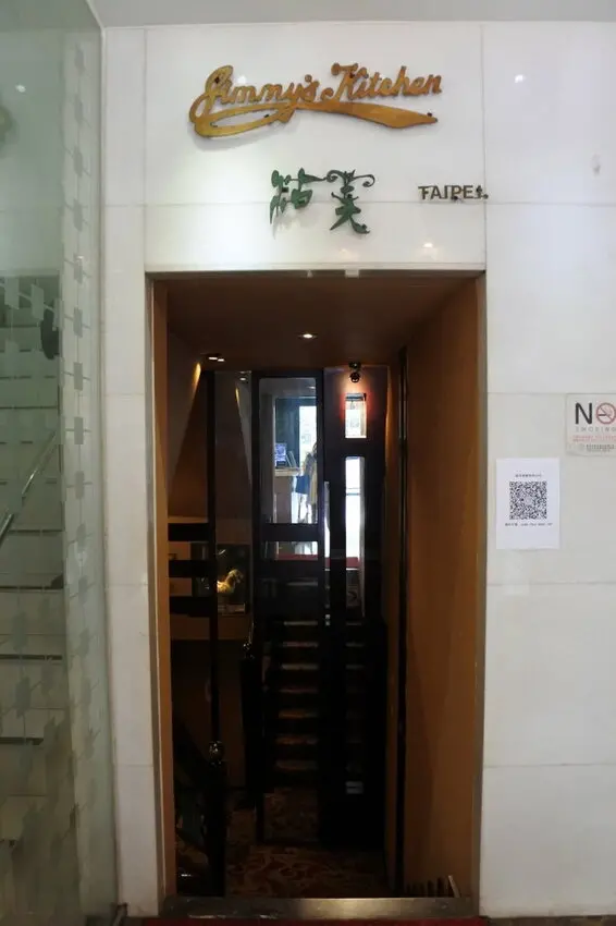 沾美西餐廳 Jimmy's Kitchen~老招牌、老餐廳西餐高檔食材通通自取無限享用!