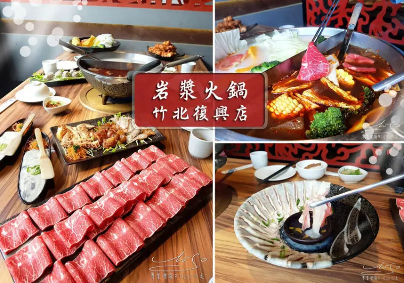 【竹北美食】岩漿火鍋-竹北復興店 ➤ 2023最新菜單！新竹火鍋推薦！料好實在湯頭濃郁！空間寬敞舒適，適合公