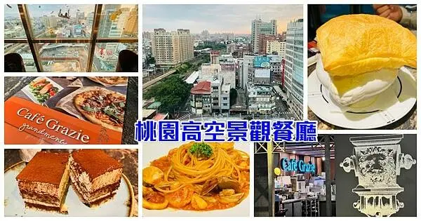 桃園高空景觀餐廳【義式屋古拉爵】桃園遠百車站美食/在高空下享用義式料理/燈光美氣氛佳/桃園平價義式餐廳
