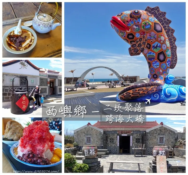 澎湖西嶼鄉-跨海大橋、二崁聚落(二馬豆花、杏仁茶、老樹下剉冰、二姐的店)