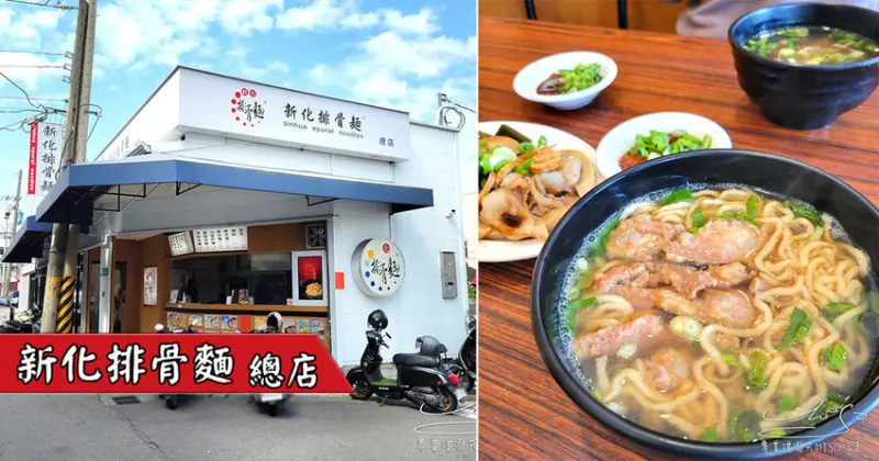 【潮Way台南│台南美食】新化排骨麵新化店 ➤ 超大塊排骨酥，軟骨超好吃！新化老街周邊美食！