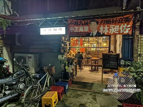 台北中正-[早秋咖啡 Cafe Macho] 近古亭捷運站5分鐘，酥脆多汁黃金煎餃與道地日式炒麵，浪漫不羈文青型格老宅，夜貓子福利營業至凌晨的深夜咖啡