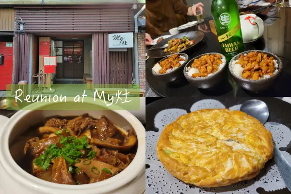 【Foodie】吃過最貴的滷肉飯｜台北中山。My灶