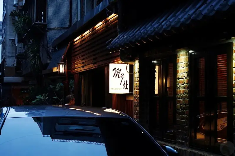 台北市中山區My灶｜必比登推薦餐廳，吃過最貴的滷肉飯!台灣家庭味的私房料理~
