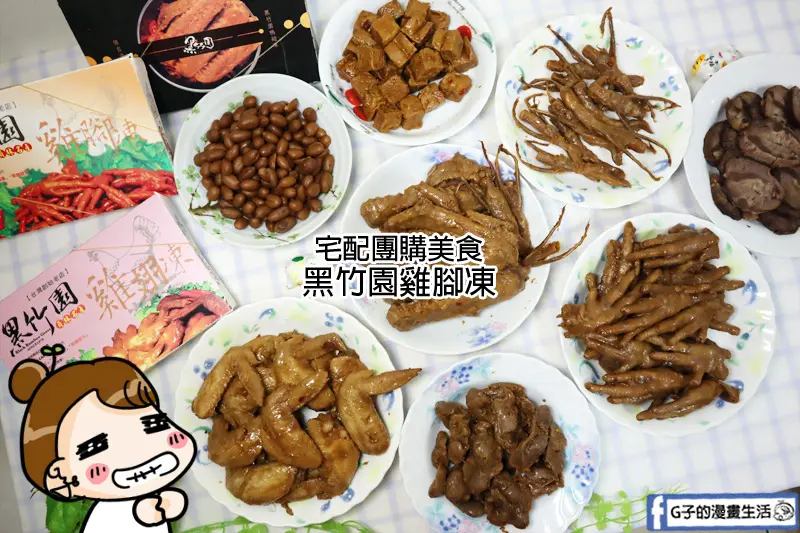 宅配團購美食-黑竹園滷味雞腳凍超好吃,彰化老店滷味,必買伴手禮
