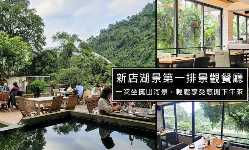 新北景觀餐廳推薦!享受被湖景森林包圍的下午茶，新店烏來La Villa Wulai山景河景一次擁有!