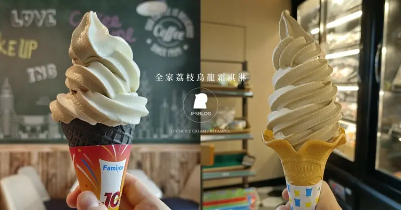 全家「荔枝烏龍霜淇淋」好吃嗎？