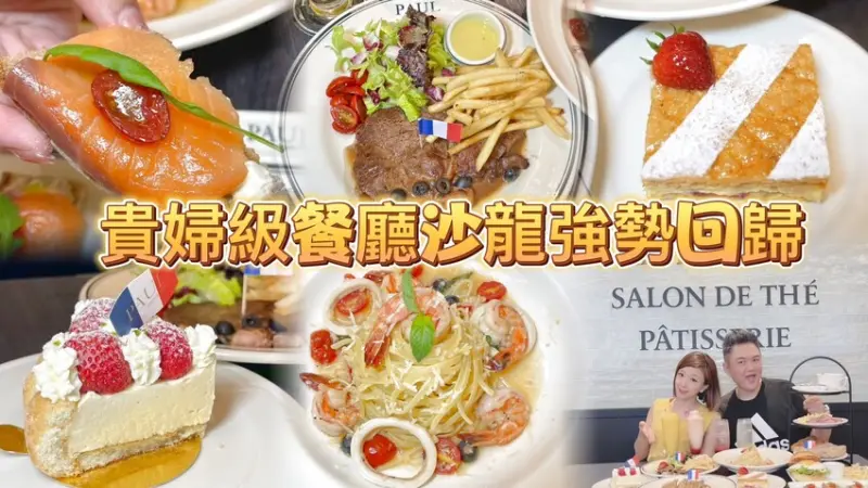 新竹PAUL法國麵包甜點沙龍強勢回歸巨城！道地法國經典料理.早午晚餐.甜點一網打盡！(巨城美食.菜單營業時間地址電話) - 跟著踢小米吃喝玩樂趣