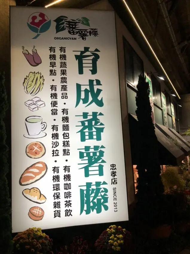 育成蕃薯藤餐廳 (忠孝庇護工場) 天然/有機/健康/公益/自助餐/賣店/花園/建國南路美食/身障者服務/ 育成社會