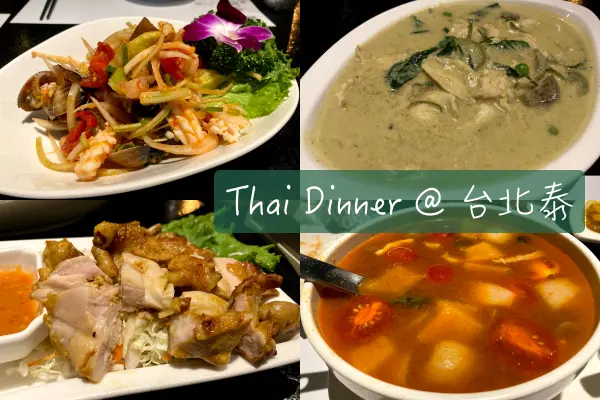 【Foodie】最熟悉的雲泰料理｜民生社區。台北泰