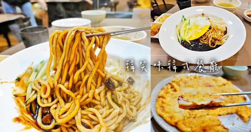 【台北】新店｜韓笑味韓式餐廳，韓式炸醬麵、海鮮煎餅，韓國老闆開的韓式餐廳，台灣百味電視節目推薦
