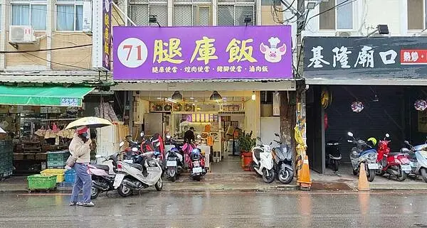 【三重美食】71腿庫飯｜從路邊攤開到店面的爆好吃腿庫飯