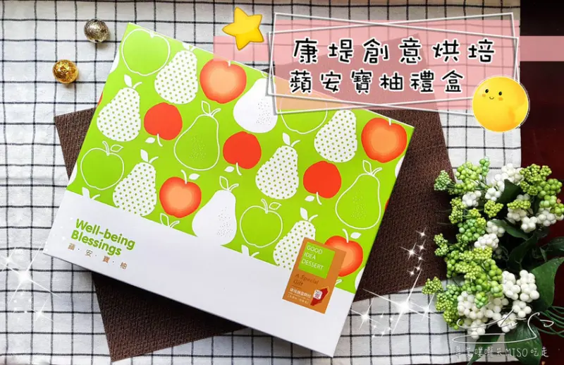 【康堤創意烘培】蘋安寶柚禮盒 ➤ 超可愛小柚餅和蘋果餅，全手工製作！中秋禮盒推薦！好吃不甜膩，台中伴手禮！