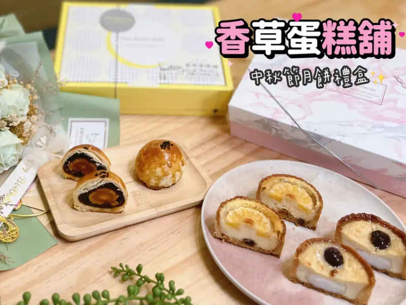 [ 宅配美食 ] 香草蛋糕舖中秋月餅禮盒 | 超人氣中秋月餅禮盒分享 | 桃園十大伴手禮月光禮盒開箱｜桃園蛋黃酥推薦