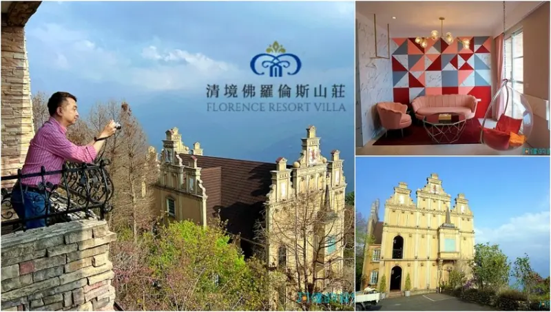 【清境住宿】佛羅倫斯渡假山莊-有如置身歐洲古堡莊園，全新裝修粉紅四人房超夢幻