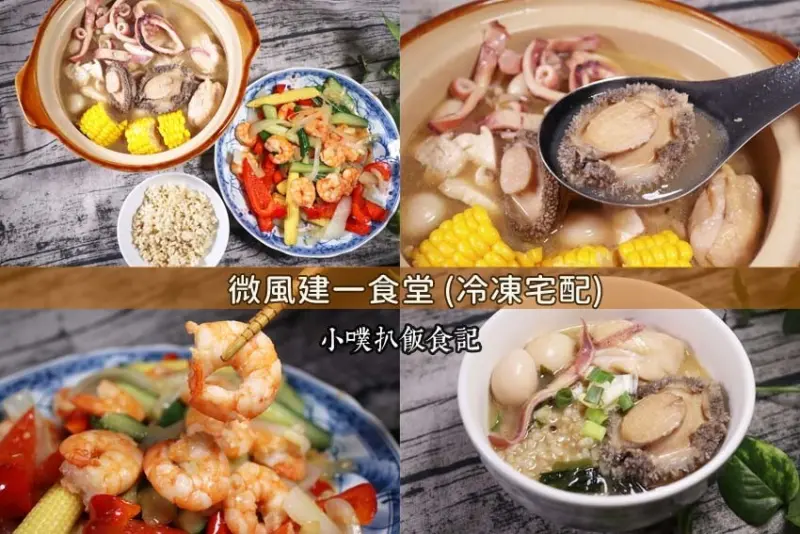 【宅配美食】『微風建一食堂』團購美食/簡易烹調,輕鬆做出一桌好菜/鮑魚雞湯,濃縮湯頭濃醇香,可煮成粥品/靈芝蝦仁,口感脆嫩鮮甜,清炒也味美