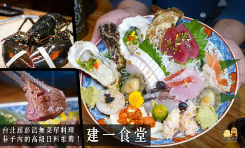 台北無菜單料理推薦 微風建一食堂，比臉大生魚片拼盤、烤龍蝦爽吃到痛風
