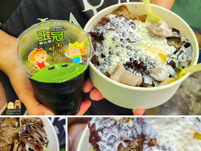 澎湖縣馬公市澎湖必吃美食玉冠嫩仙草，連冰都是滿滿仙草味，料多味美實在又便宜的澎湖冰店