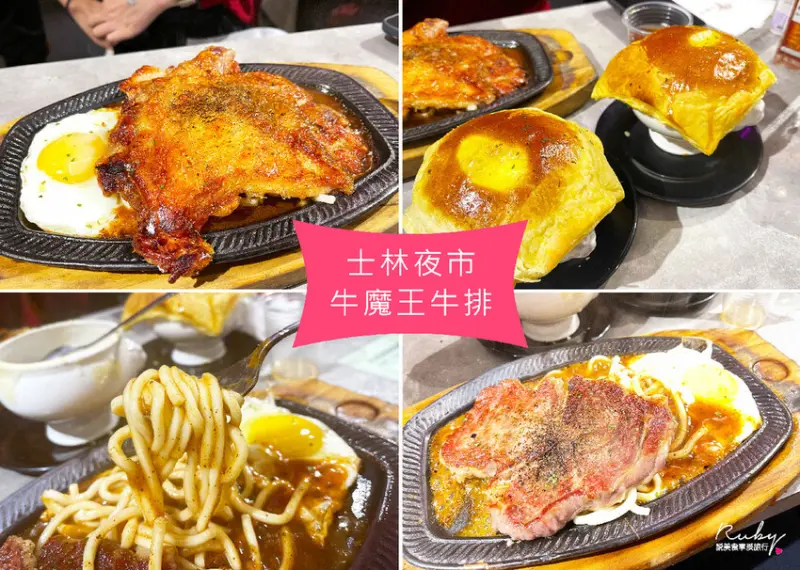 【士林夜市美食】牛魔王牛排館，脆皮雞腿排超大，內用還享有一碗酥皮濃湯-近捷運劍潭站｜Ruby說美食享受旅行(@tour_ruby530)