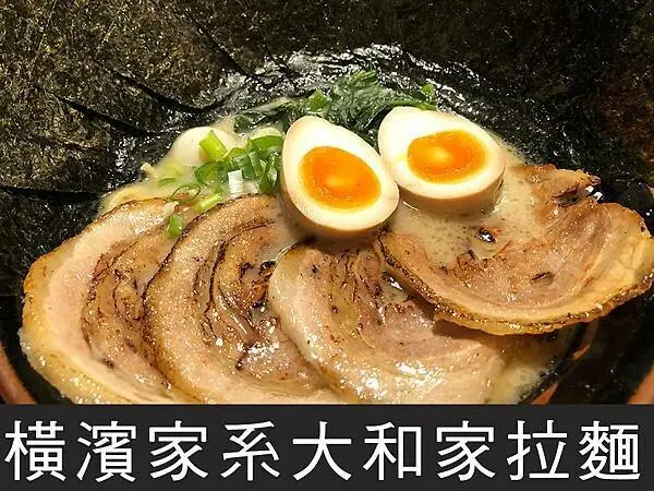【台北】橫濱家系大和家拉麵｜正宗家系！黃金拉麵果然濃郁｜柴貓趴趴走