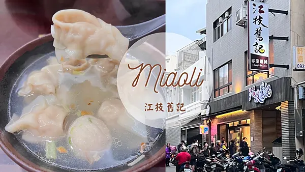 【苗栗美食】在地人推薦超人氣餛飩江技舊記|客家美食小吃|銅板美食|傳承三代好味道