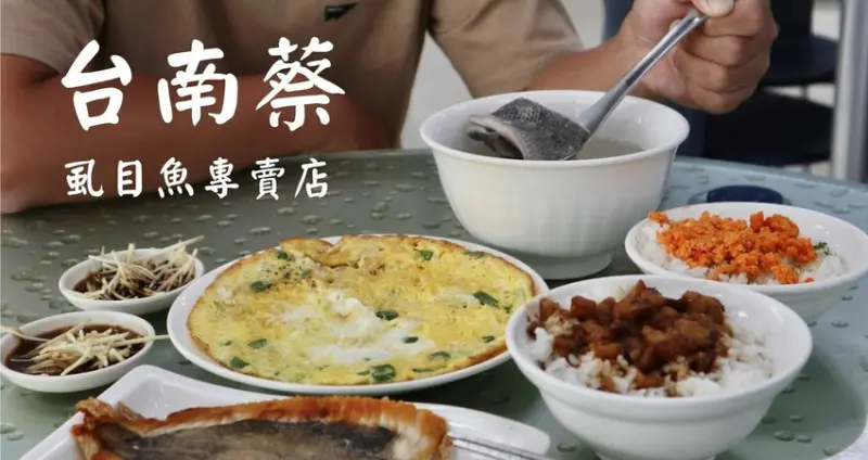 (附菜單)台南北區美食|台南蔡虱目魚專賣店-小北總店．來台南必吃美食，虱目魚鮮香多汁又美味。台南美食推薦、台南虱目魚美食